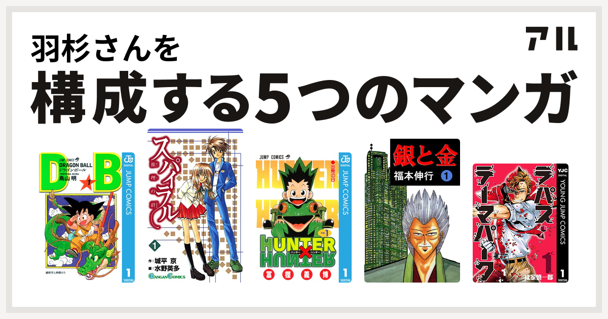 羽杉さんを構成するマンガはドラゴンボール スパイラル 推理の絆 Hunter Hunter 銀と金 ラパス テーマパーク 私を構成する5つのマンガ アル