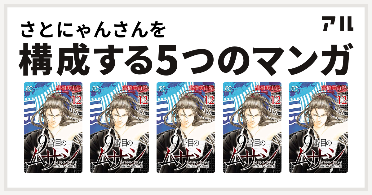 さとにゃんさんを構成するマンガは9番目のムサシ サイレント ブラック 9番目のムサシ サイレント ブラック 9番目のムサシ サイレント ブラック 9番目 のムサシ サイレント ブラック 9番目のムサシ サイレント ブラック 私を構成する5つのマンガ アル