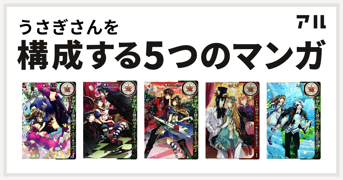 うさぎさんを構成するマンガはクローバーの国のアリス チェシャ猫とワルツ クローバーの国のアリス ブラッディ ツインズ クローバーの国のアリス ハートの騎士 ハートの国のアリス クローバーの国のアリス ナイトメア 私を構成する5つのマンガ アル