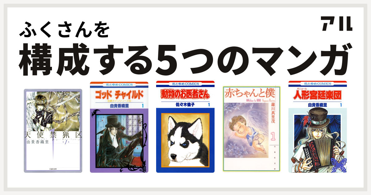 ふくさんを構成するマンガは天使禁猟区 ゴッドチャイルド 動物のお医者さん 赤ちゃんと僕 人形 ギニョール 宮廷楽団 私を構成する5つのマンガ アル