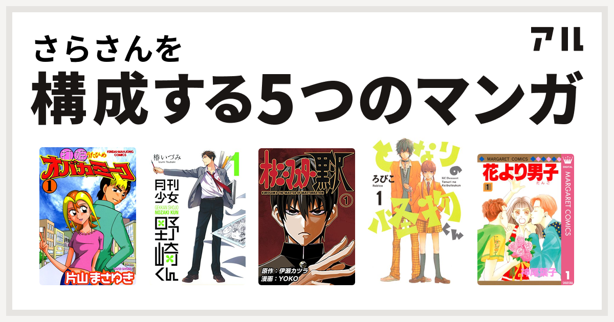 さらさんを構成するマンガは打姫オバカミーコ 月刊少女野崎くん オナニーマスター黒沢 となりの怪物くん 花より男子 私を構成する5つのマンガ アル