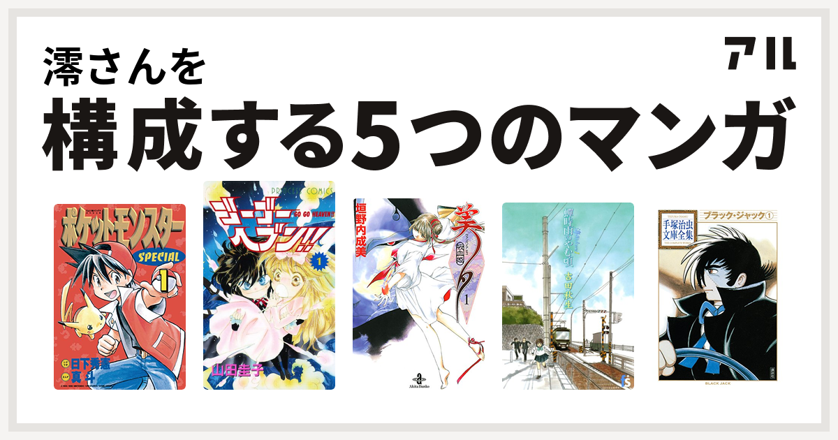 澪さんを構成するマンガはポケットモンスタースペシャル ゴーゴーヘブン 吸血姫美夕 海街diary ブラック ジャック 私を構成する5つのマンガ アル