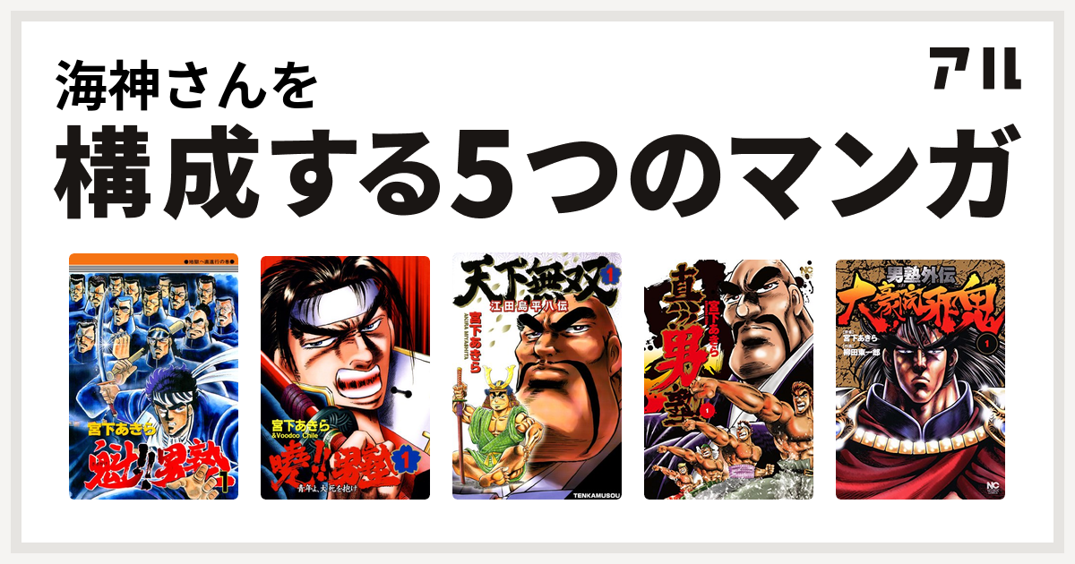 海神さんを構成するマンガは魁 男塾 暁 男塾 青年よ 大死を抱け 天下無双 江田島平八伝 真 男塾 男塾外伝 大豪院邪鬼 私を構成する5つのマンガ アル