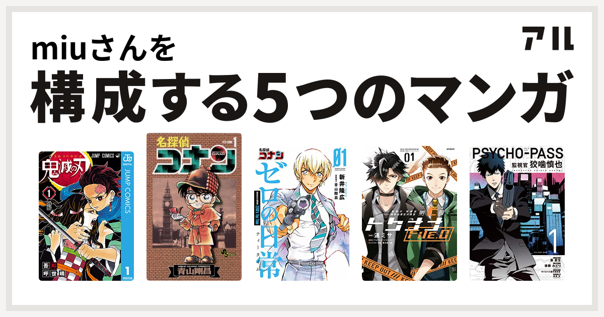 Miuさんを構成するマンガは鬼滅の刃 名探偵コナン 名探偵コナン ゼロの日常 警視庁 特務部特殊凶悪犯対策室 第七課 トクナナfile 0 Psycho Pass サイコパス 監視官 狡噛慎也 私を構成する5つのマンガ アル