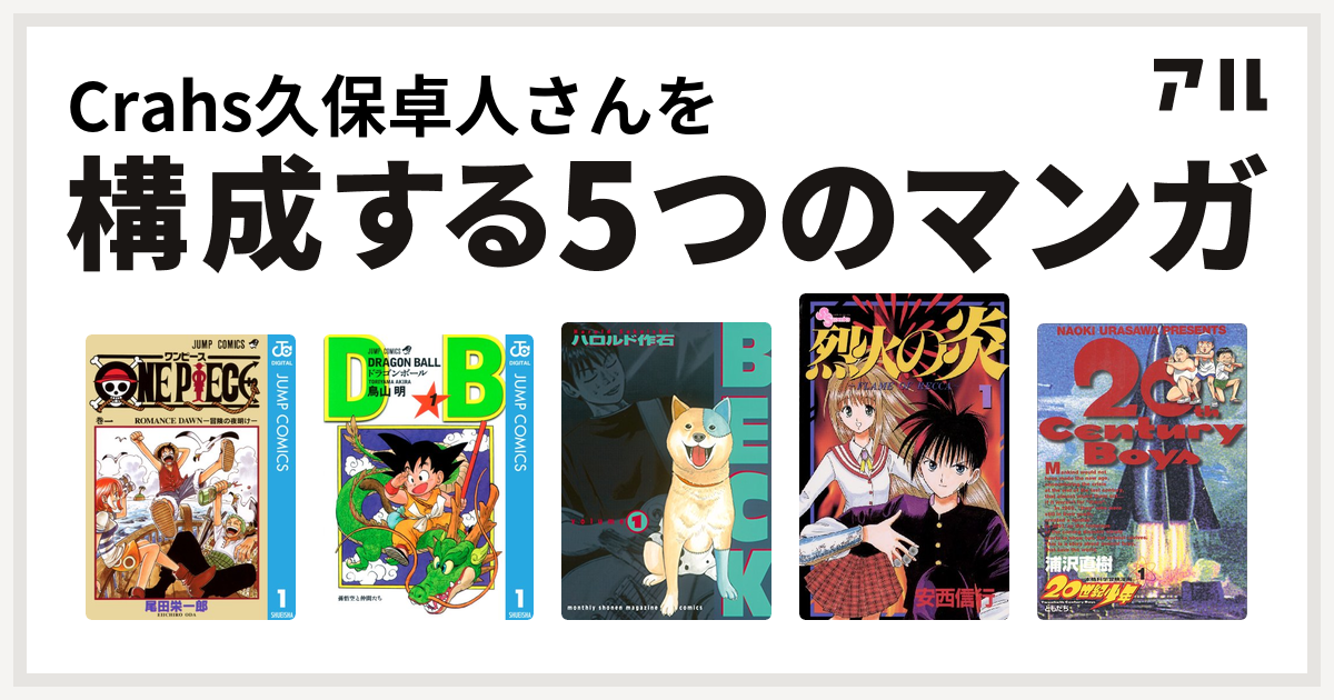 Crahs久保卓人さんを構成するマンガはone Piece ドラゴンボール Beck 烈火の炎 世紀少年 私を構成する5つのマンガ アル