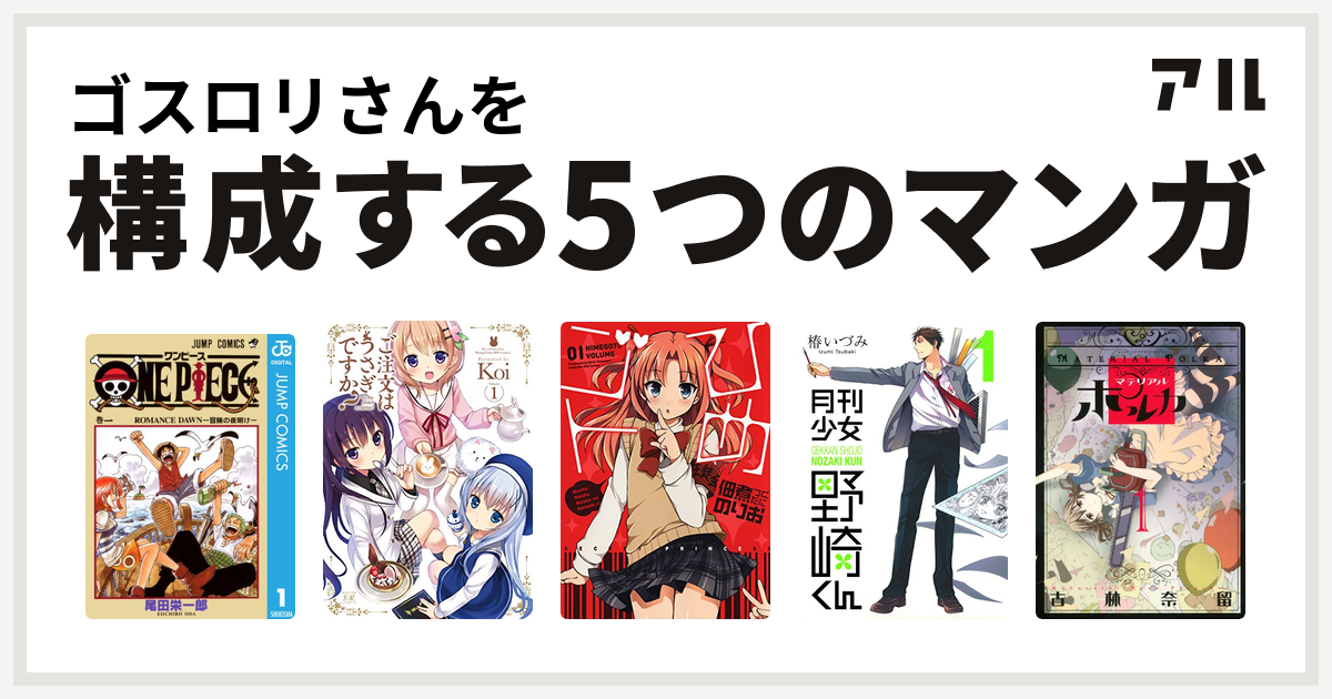 ゴスロリさんを構成するマンガはone Piece ご注文はうさぎですか ひめゴト 月刊少女野崎くん マテリアルポルカ 私を構成する5つのマンガ アル