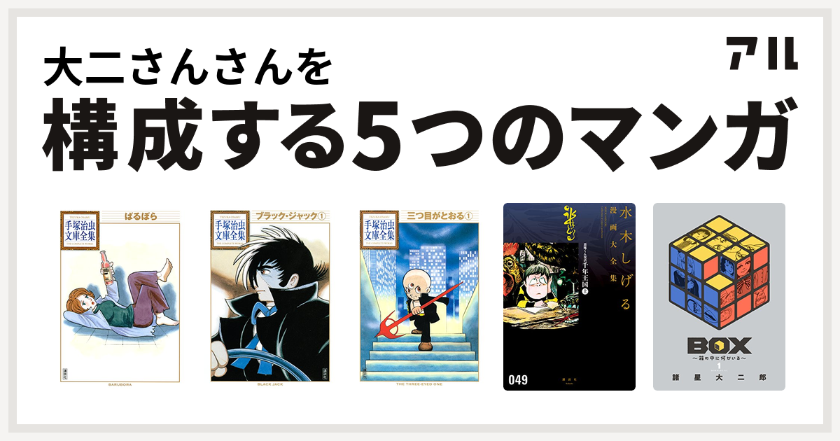 大二さんさんを構成するマンガはばるぼら 手塚治虫文庫全集 ブラック ジャック 三つ目がとおる 悪魔くん復活 千年王国 水木しげる漫画大全集 Box 箱の中に何かいる 私を構成する5つのマンガ アル