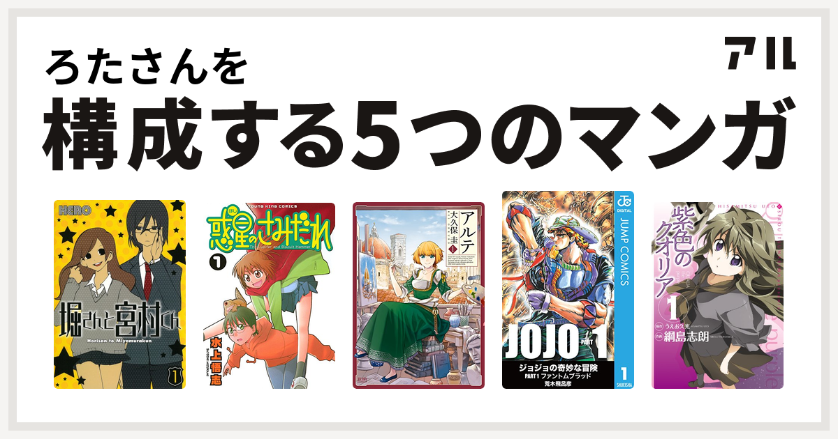 ろたさんを構成するマンガは堀さんと宮村くん 惑星のさみだれ アルテ 紫色のクオリア 私を構成する5つのマンガ アル