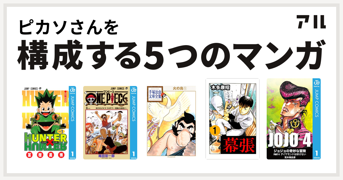 ピカソさんを構成するマンガはhunter Hunter One Piece 火の鳥 幕張 ジョジョの奇妙な冒険 第4部 私を構成する5つのマンガ アル