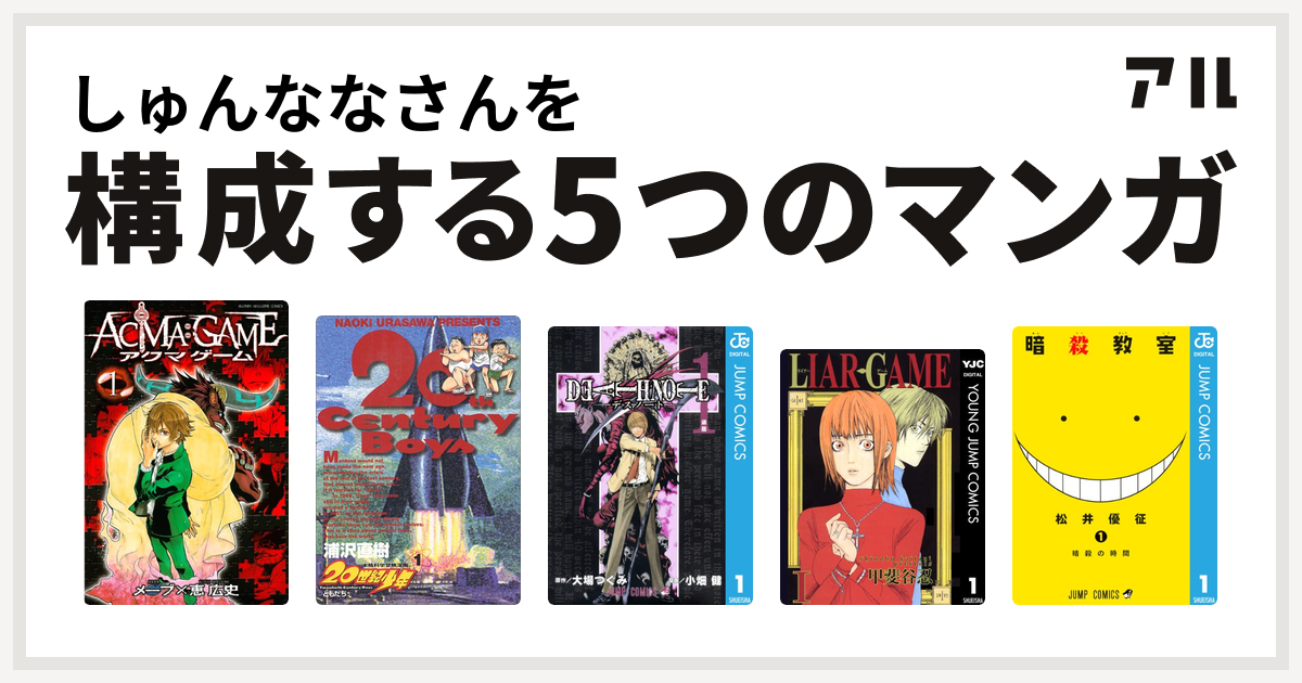 しゅんななさんを構成するマンガはacma Game 世紀少年 Death Note Liar Game 暗殺教室 私を構成する5つのマンガ アル