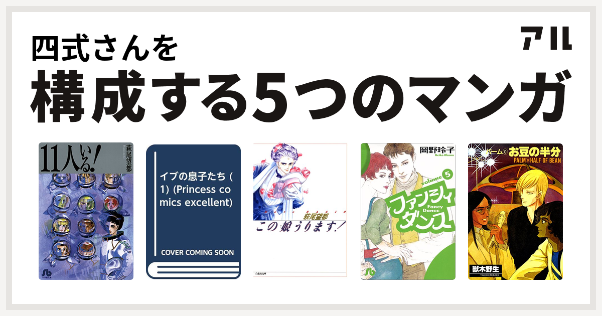 四式さんを構成するマンガは11人いる イブの息子たち この娘 こ うります ファンシィダンス パーム 私を構成する5つのマンガ アル