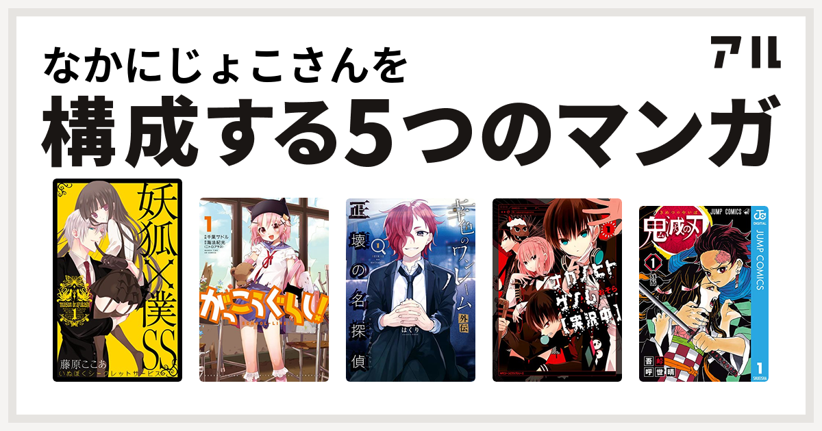 なかにじょこさんを構成するマンガは妖狐 僕ss がっこうぐらし 幸色のワンルーム 外伝 正壊の名探偵 ナカノヒトゲノム 実況中 鬼滅の刃 私を構成する5つのマンガ アル