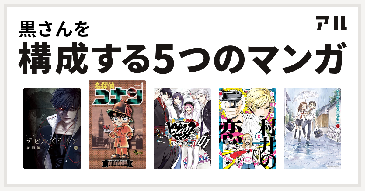 黒さんを構成するマンガはデビルズライン 名探偵コナン ヒプノシスマイク Before The Battle The Dirty Dawg 1 電子限定 著者サイン入りイラスト 扉絵カラー収録 ヒプノシスマイク Before The Battle The Dirty Dawg 村井の恋 からかい上手の高木さん 私を構成