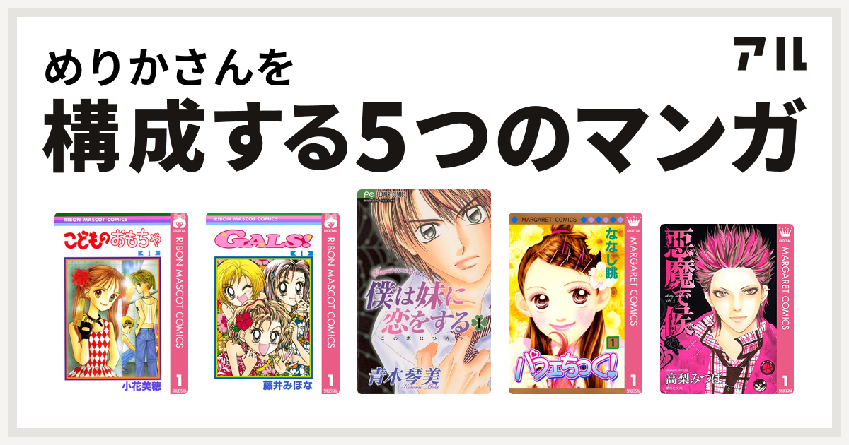 めりかさんを構成するマンガはこどものおもちゃ Gals 僕は妹に恋をする パフェちっく 悪魔で候 私を構成する5つのマンガ アル