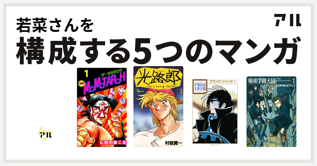 若菜さんを構成するマンガはデビルマン The Momotaroh 光路郎 ブラック ジャック 極東学園天国 新装版 私を構成する5つのマンガ アル