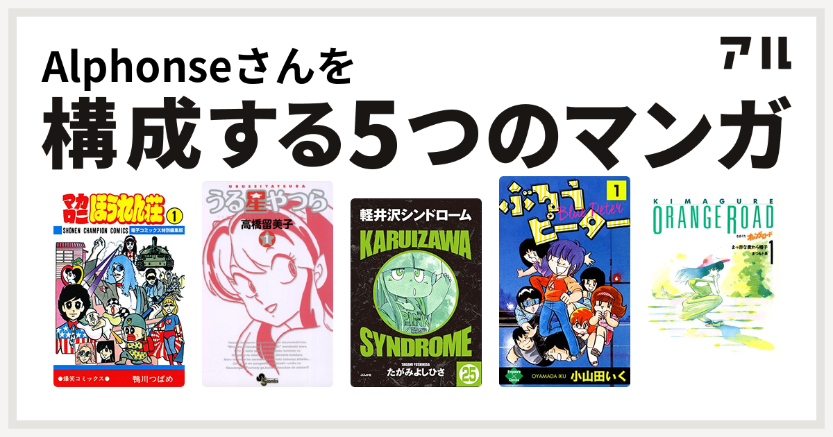 Alphonseさんを構成するマンガはマカロニほうれん荘 うる星やつら 軽井沢シンドローム ぶるうピーター きまぐれオレンジ ロード 私を構成する5つのマンガ アル