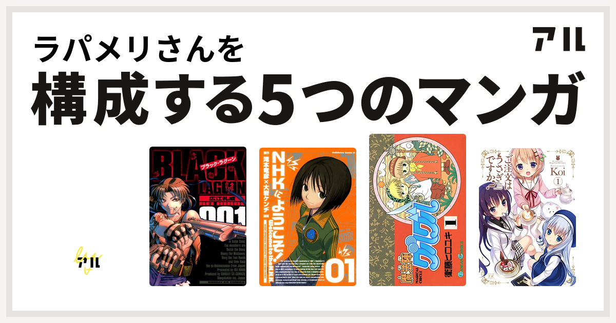 ラパメリさんを構成するマンガは大魔法峠 ブラック ラグーン Nhkにようこそ 魔法陣グルグル ご注文はうさぎですか 私を構成する5つのマンガ アル