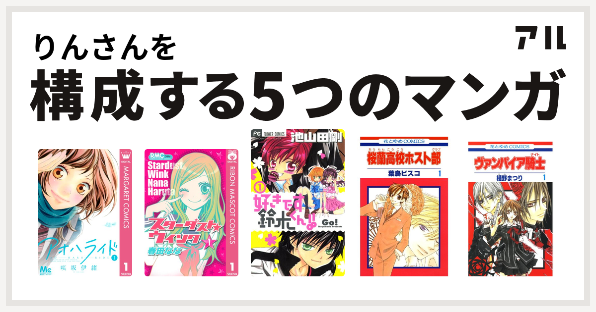 りんさんを構成するマンガはアオハライド スターダスト ウインク 好きです鈴木くん 桜蘭高校ホスト部 ヴァンパイア騎士 私を構成する5つのマンガ アル