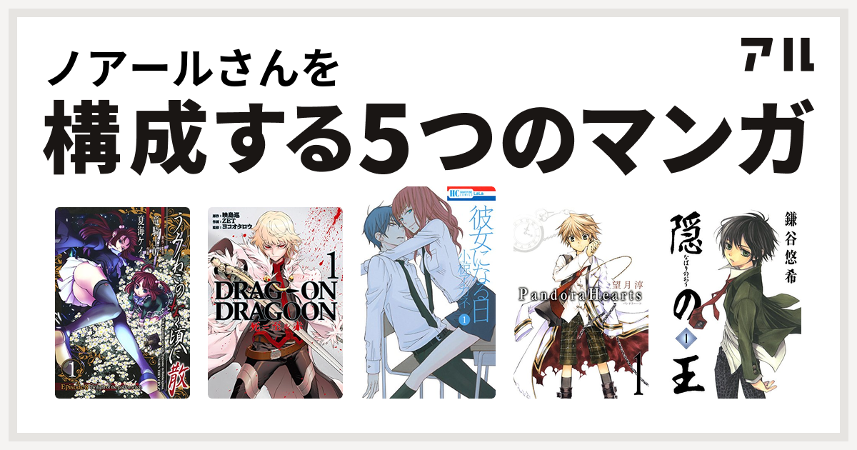 ノアールさんを構成するマンガはうみねこのなく頃に散 Episode8 Twilight Of The Golden Witch Drag On Dragoon 死ニ至ル赤 彼女になる日 Pandorahearts 隠の王 私を構成する5つのマンガ アル