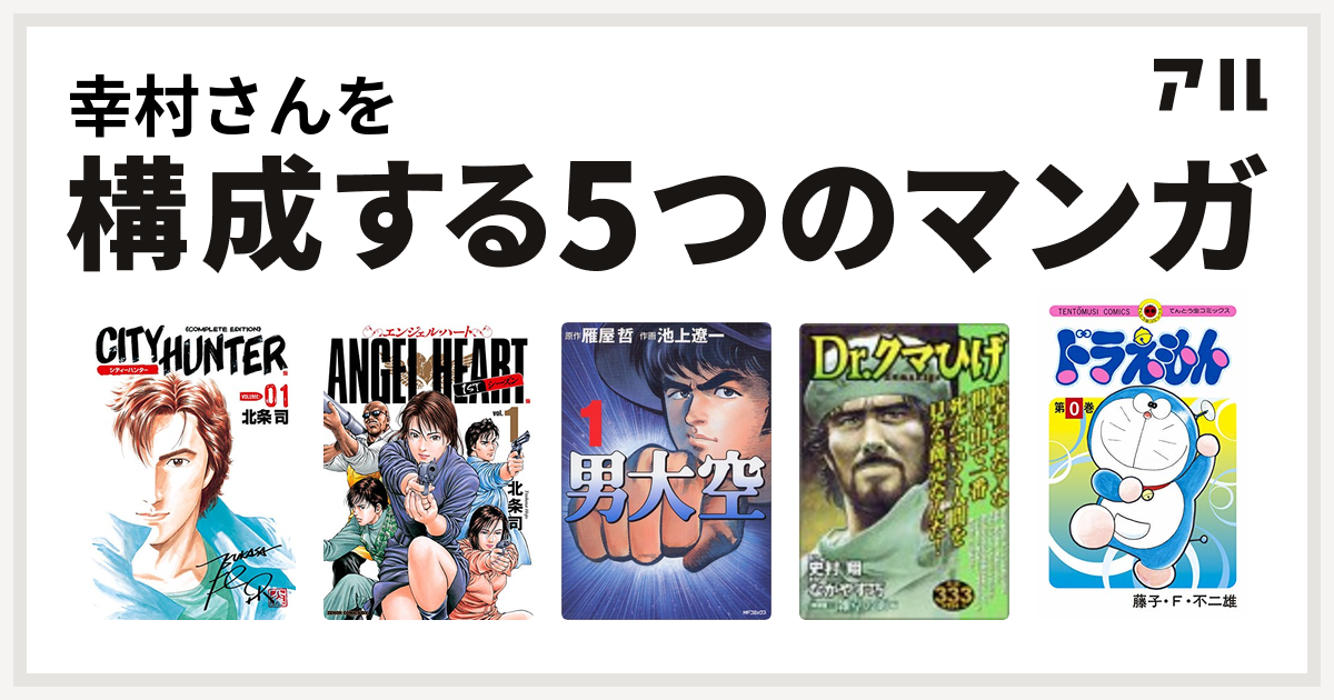 幸村さんを構成するマンガはシティーハンター エンジェル ハート 1stシーズン 男大空 Dr くまひげ ドラえもん 私を構成する5つのマンガ アル