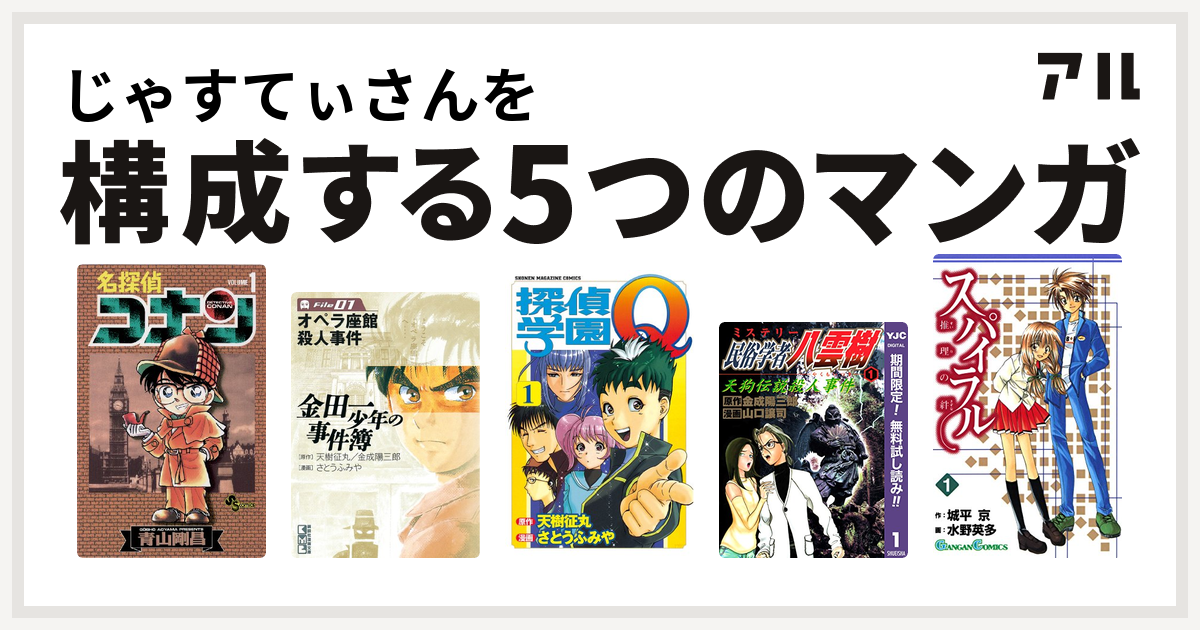 じゃすてぃさんを構成するマンガは名探偵コナン 金田一少年の事件簿 探偵学園q ミステリー民俗学者 八雲樹 スパイラル 推理の絆 私を構成する5つのマンガ アル