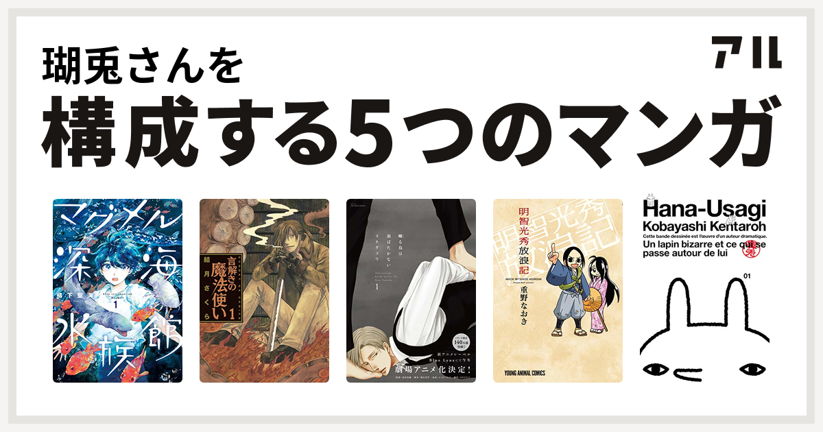 瑚兎さんを構成するマンガはマグメル深海水族館 言解きの魔法使い 囀る鳥は羽ばたかない 明智光秀放浪記 鼻兎 私を構成する5つのマンガ アル