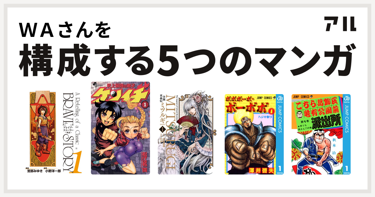 ｗａさんを構成するマンガはブレイブ ストーリー 新説 史上最強の弟子 ケンイチ 学園革命伝ミツルギ ボボボーボ ボーボボ こちら葛飾区亀有公園前派出所 私を構成する5つのマンガ アル