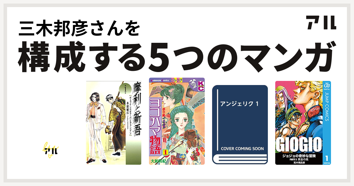 三木邦彦さんを構成するマンガはエースをねらえ 摩利と新吾 ヨコハマ物語 アンジェリク ジョジョの奇妙な冒険 第5部 私を構成する5つのマンガ アル