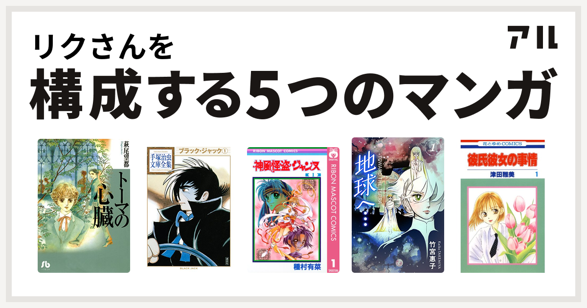 リクさんを構成するマンガはトーマの心臓 ブラック ジャック 神風怪盗ジャンヌ 地球へ カラーイラスト完全版デジタルエディション 彼氏彼女の事情 私を構成する5つのマンガ アル