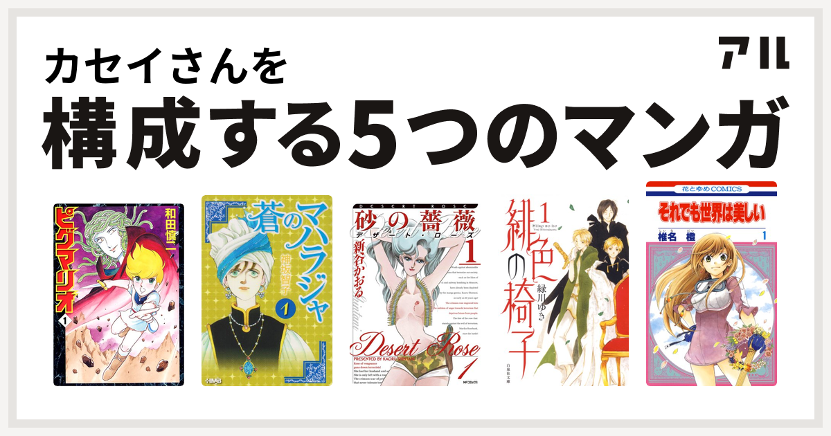 カセイさんを構成するマンガはピグマリオ 蒼のマハラジャ 砂の薔薇 デザート ローズ 緋色の椅子 それでも世界は美しい 私を構成する5つのマンガ アル