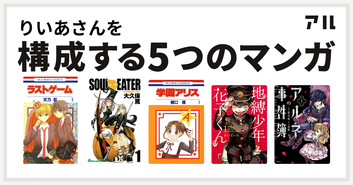 りいあさんを構成するマンガはラストゲーム ソウルイーター 学園アリス 地縛少年 花子くん アルネの事件簿 私を構成する5つのマンガ アル