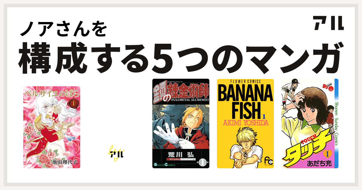 ノアさんを構成するマンガはベルサイユのばら 変奏曲 シリーズ 鋼の錬金術師 Banana Fish タッチ 私を構成する5つのマンガ アル