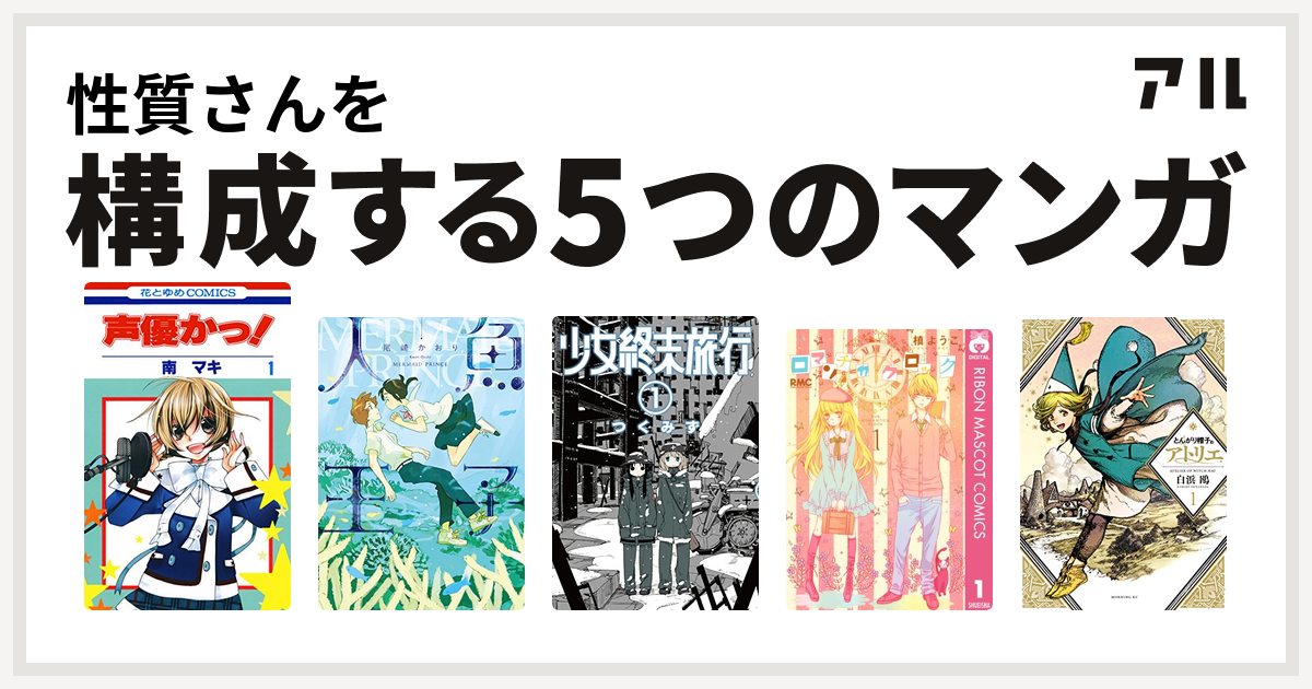 性質さんを構成するマンガは声優かっ 人魚王子 少女終末旅行 ロマンチカ クロック とんがり帽子のアトリエ 私を構成する5つのマンガ アル