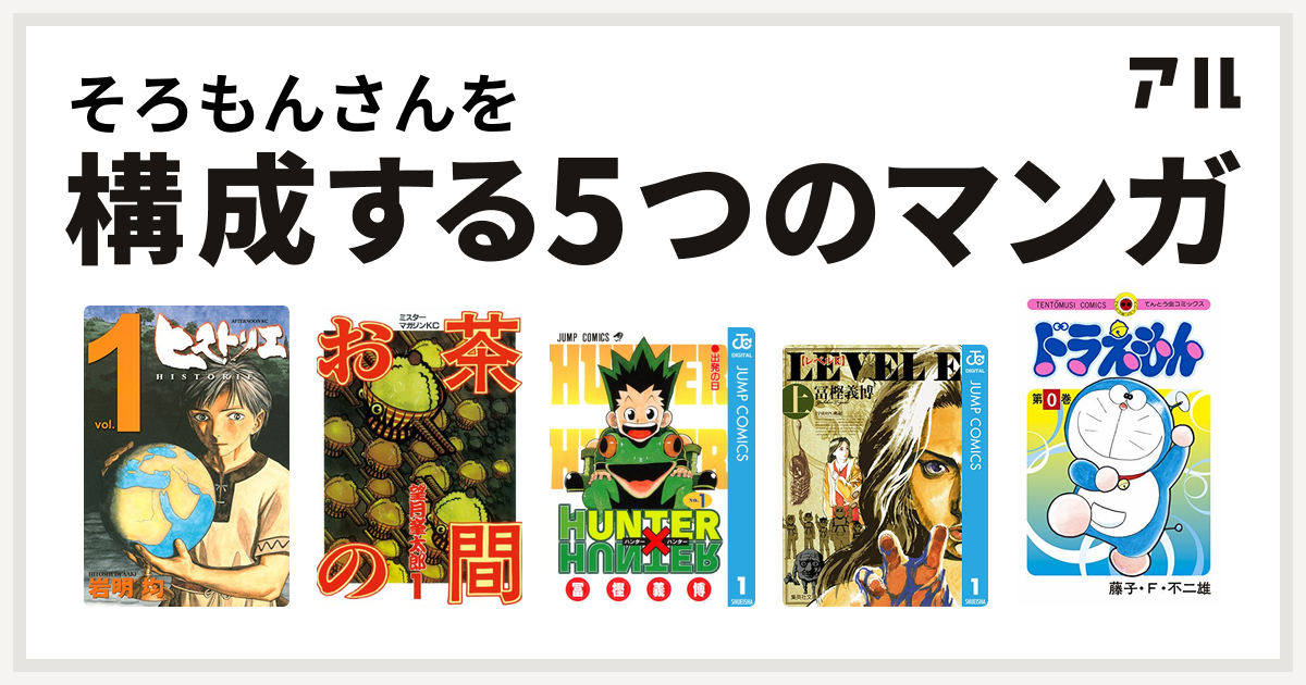 そろもんさんを構成するマンガはヒストリエ お茶の間 Hunter Hunter レベルe ドラえもん 私を構成する5つのマンガ アル