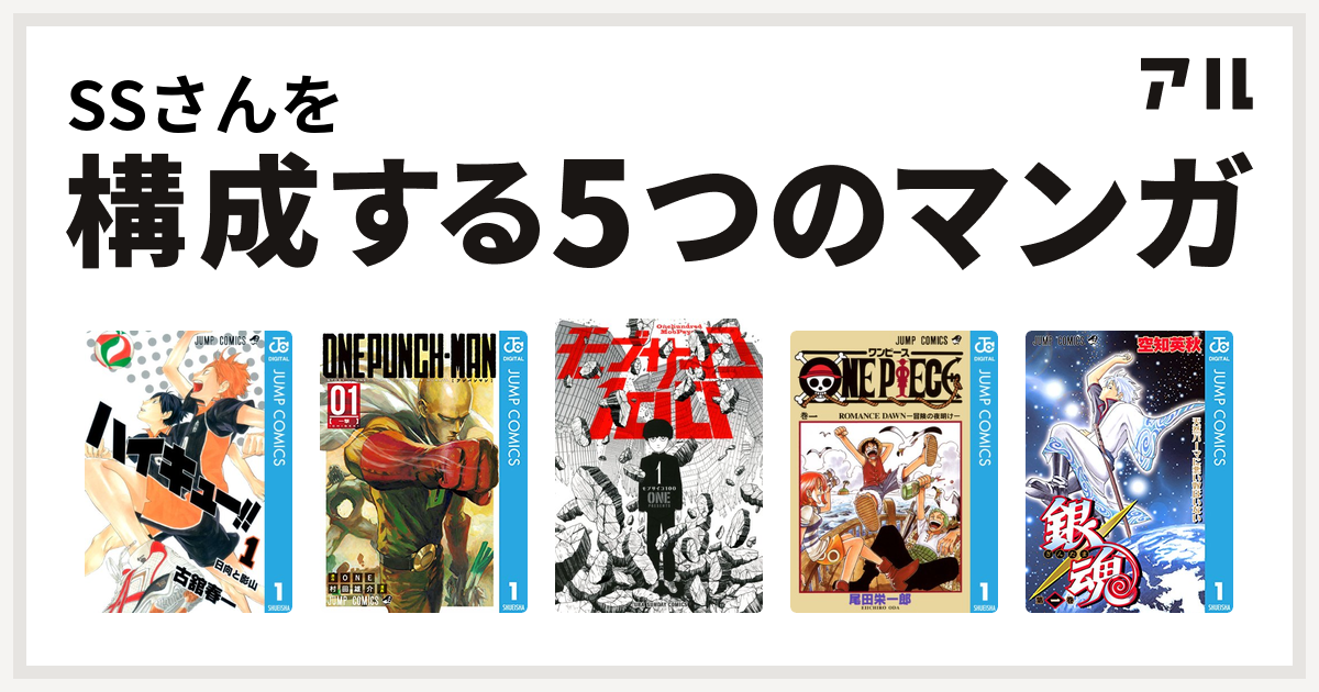 Ssさんを構成するマンガはハイキュー ワンパンマン モブサイコ100 One Piece 銀魂 私を構成する5つのマンガ アル