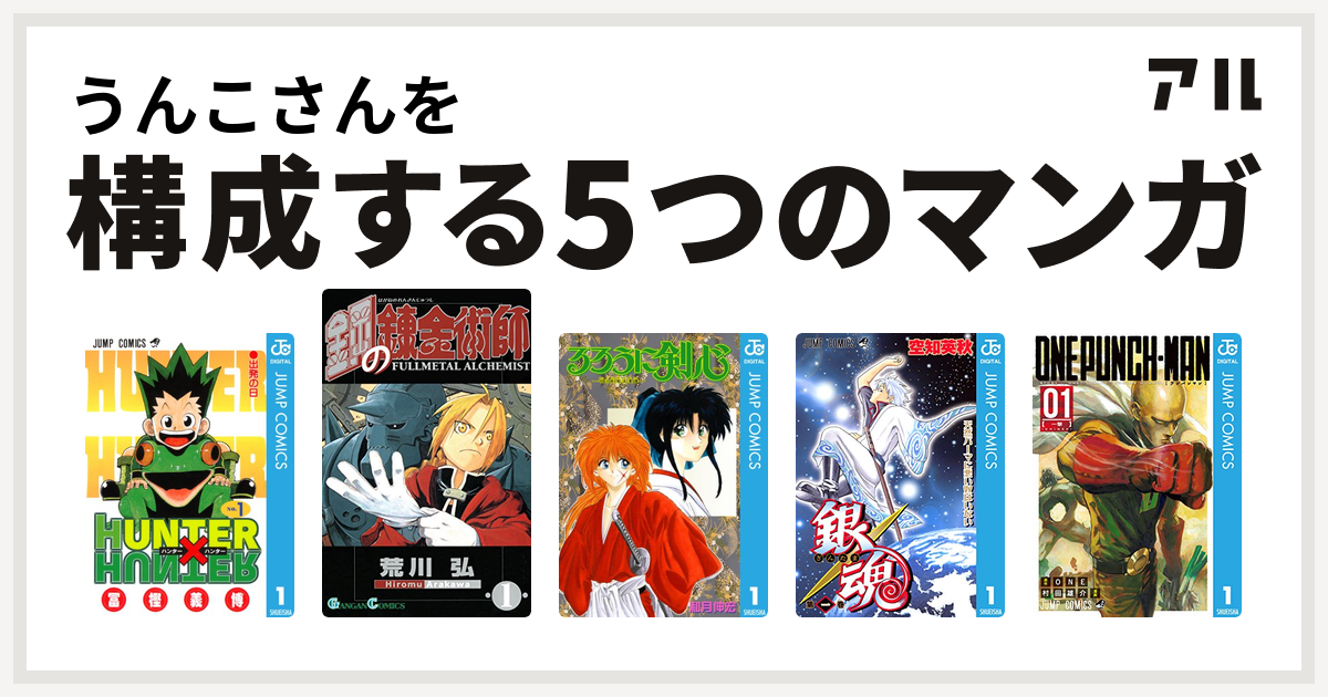 うんこさんを構成するマンガはhunter Hunter 鋼の錬金術師 るろうに剣心 明治剣客浪漫譚 銀魂 ワンパンマン 私を構成する5つのマンガ アル