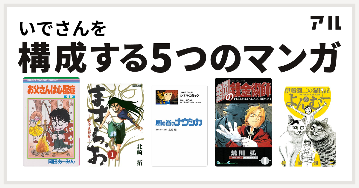 いでさんを構成するマンガはお父さんは心配症 ますらお 秘本義経記 風の谷のナウシカ 鋼の錬金術師 伊藤潤二の猫日記 よん むー 私を構成する5つのマンガ アル