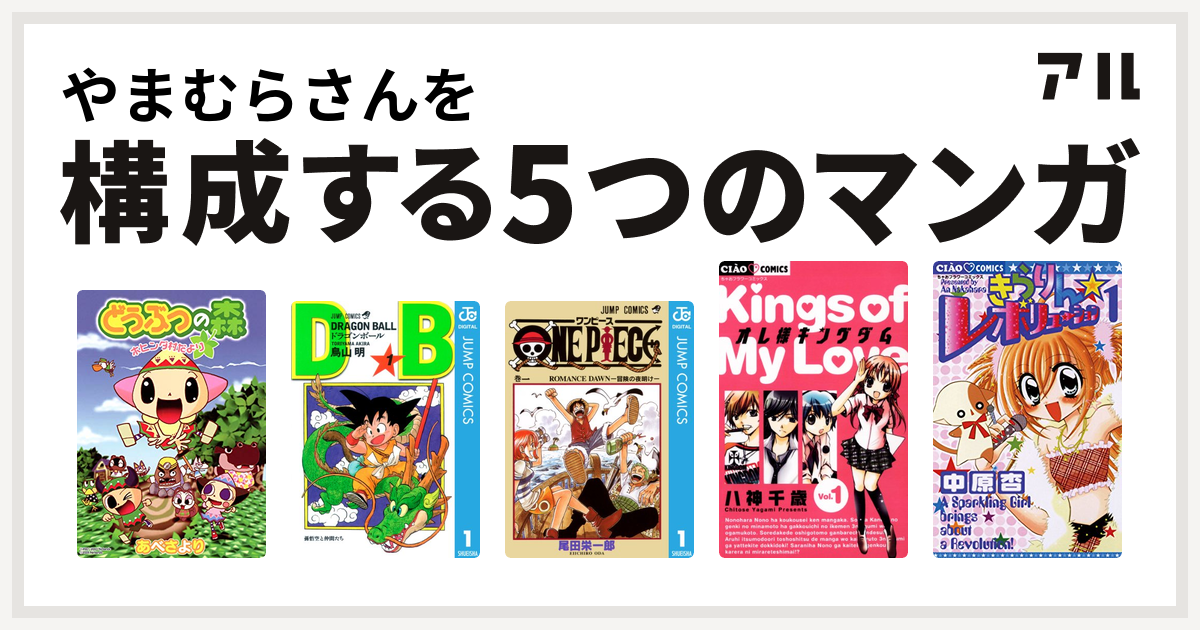 やまむらさんを構成するマンガはどうぶつの森 ホヒンダ村だより ドラゴンボール One Piece オレ様キングダム きらりん レボリューション 私を構成する5つのマンガ アル