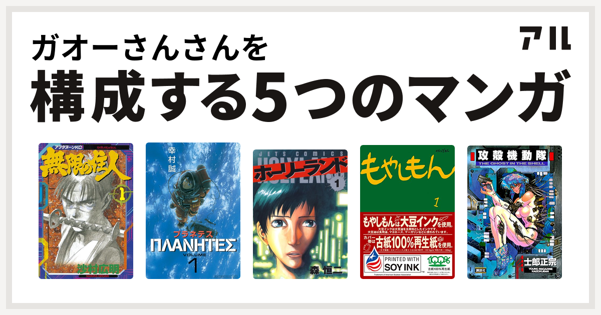 ガオーさんさんを構成するマンガは無限の住人 プラネテス ホーリーランド もやしもん 攻殻機動隊 私を構成する5つのマンガ アル