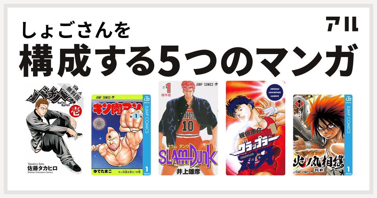 しょごさんを構成するマンガはバチバチ キン肉マン Slam Dunk スラムダンク グラップラー刃牙 火ノ丸相撲 私を構成する5つのマンガ アル