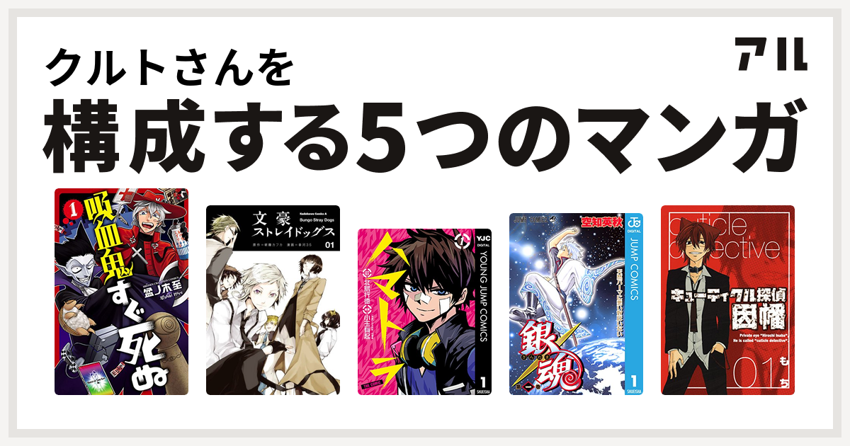 クルトさんを構成するマンガは吸血鬼すぐ死ぬ 文豪ストレイドッグス ハマトラ 銀魂 キューティクル探偵因幡 私を構成する5つのマンガ アル