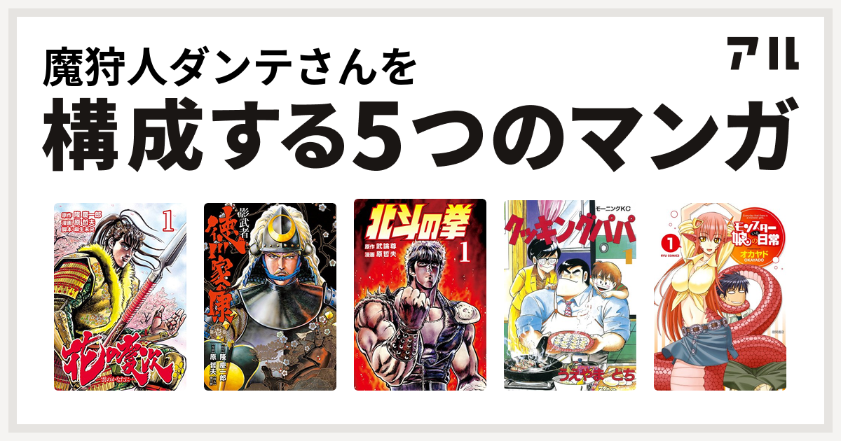 魔狩人ダンテさんを構成するマンガは花の慶次 雲のかなたに 影武者 徳川家康 北斗の拳 クッキングパパ モンスター娘のいる日常 私を構成する5つの マンガ アル