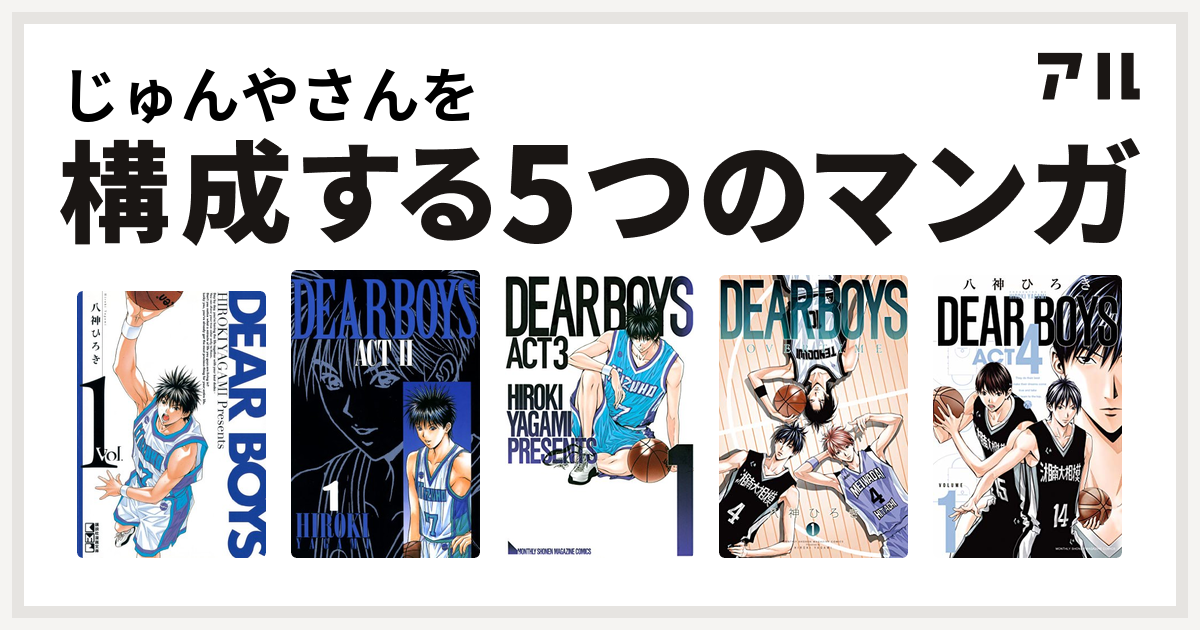 じゅんやさんを構成するマンガはdear Boys Dear Boys Act Ii Dear Boys Act3 Dear Boys Over Time Dear Boys Act4 私を構成する5つのマンガ アル