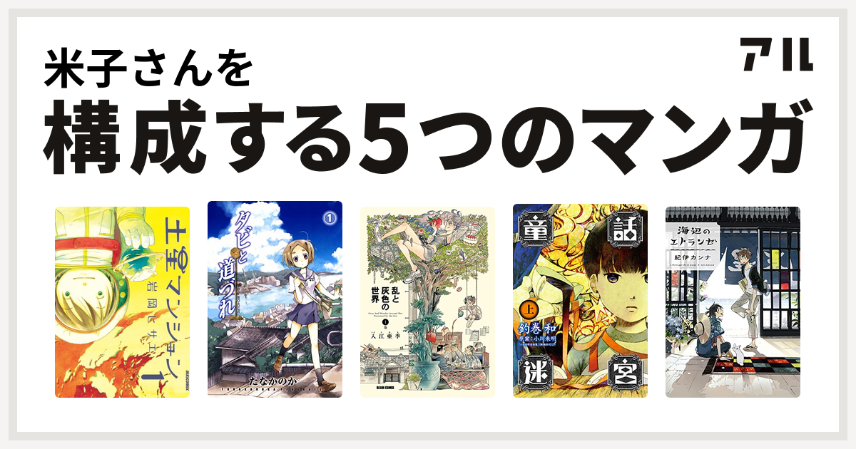 米子さんを構成するマンガは土星マンション タビと道づれ 乱と灰色の世界 童話迷宮 海辺のエトランゼ 私を構成する5つのマンガ アル