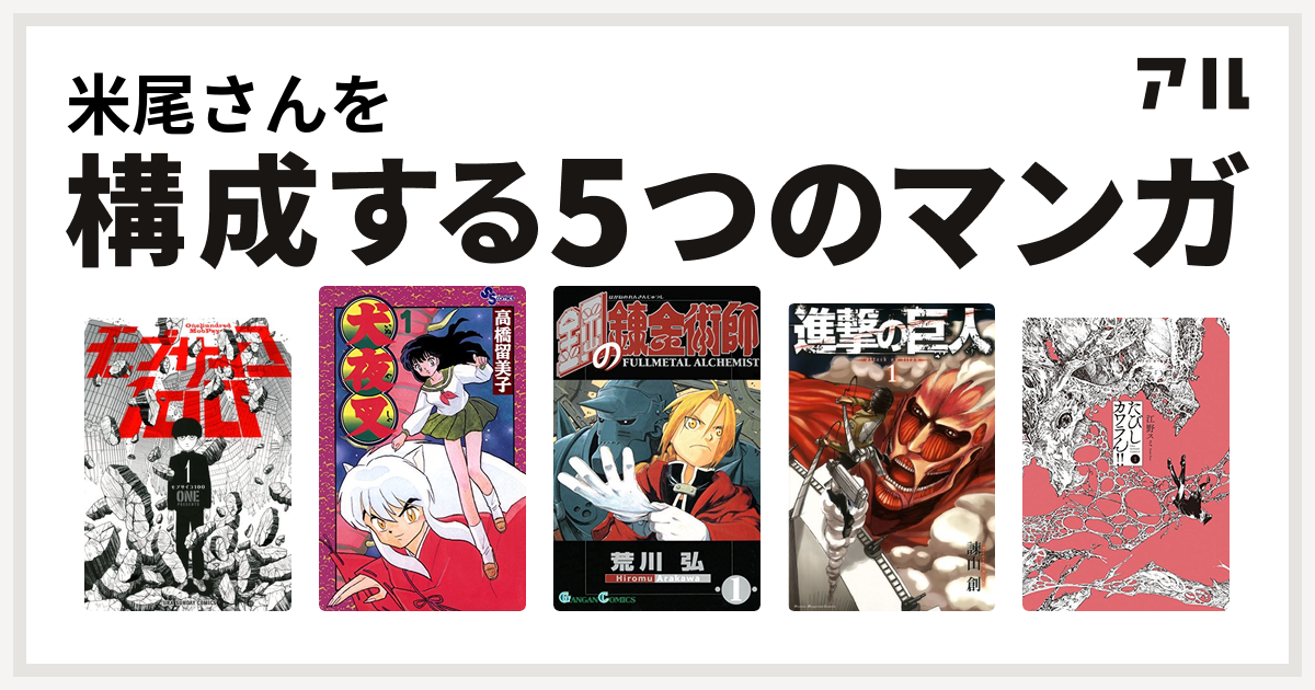 米尾さんを構成するマンガはモブサイコ100 犬夜叉 鋼の錬金術師 進撃の巨人 たびしカワラん 私を構成する5つのマンガ アル