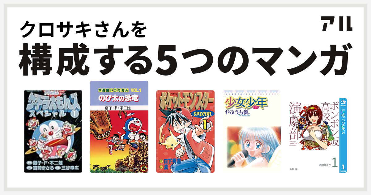 クロサキさんを構成するマンガはザ ドラえもんズ スペシャル 大長編ドラえもん ポケットモンスタースペシャル 少女少年 ボンボン坂高校演劇部 私を構成する5つのマンガ アル