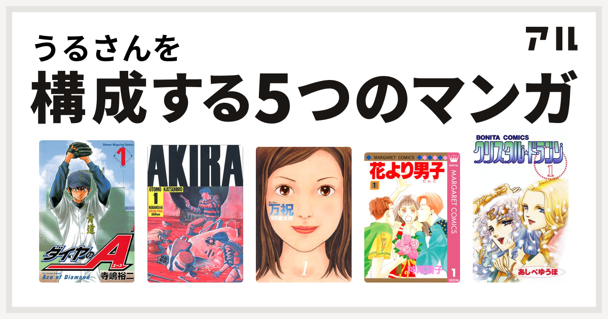 うるさんを構成するマンガはダイヤのa Akira 万祝 花より男子 クリスタル ドラゴン 私を構成する5つのマンガ アル