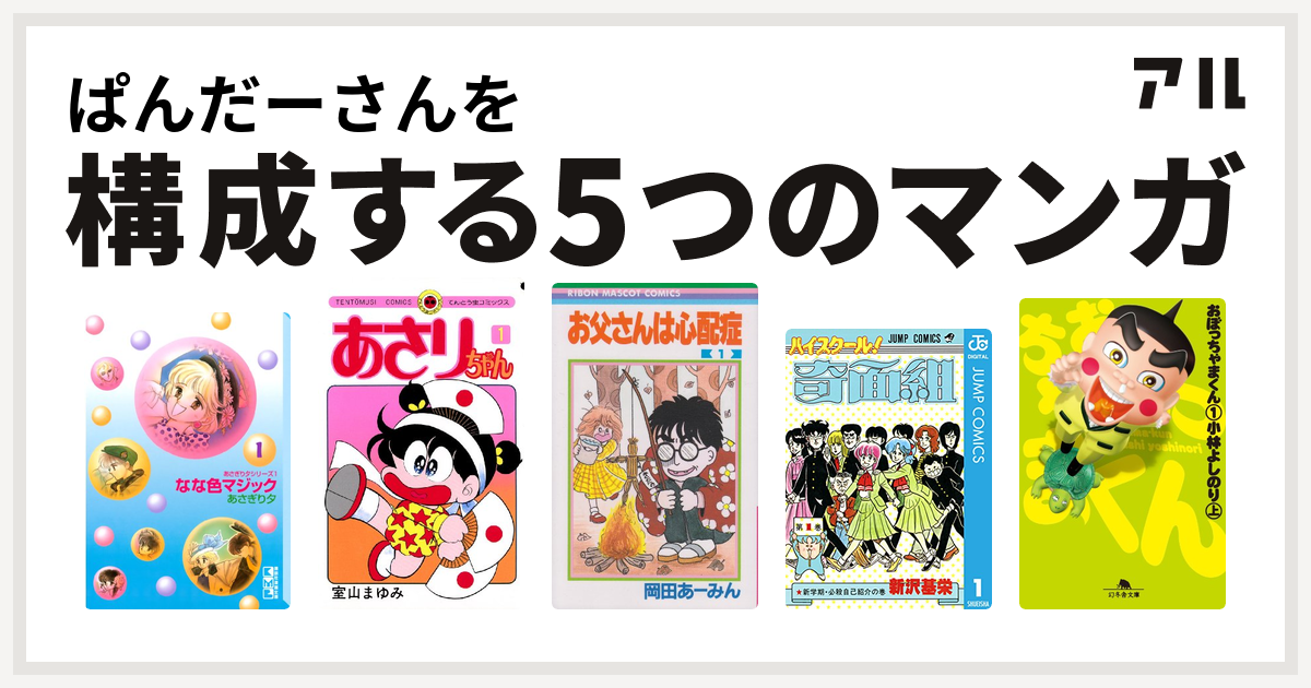 ぱんだーさんを構成するマンガはなな色マジック あさりちゃん お父さんは心配症 ハイスクール 奇面組 おぼっちゃまくん 私を構成する5つのマンガ アル