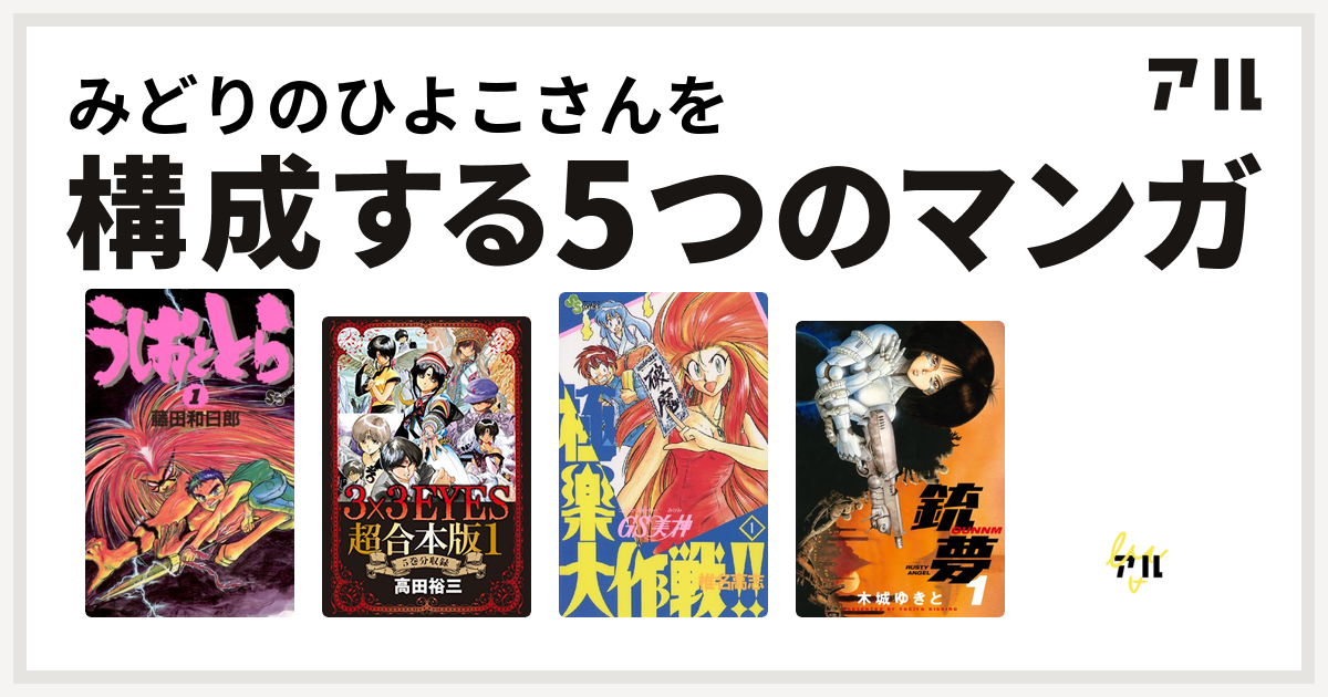 みどりのひよこさんを構成するマンガはうしおととら 3x3eyes Gs美神 極楽大作戦 銃夢 学園帝国 俺はジュウベイ 私を構成する5つのマンガ アル