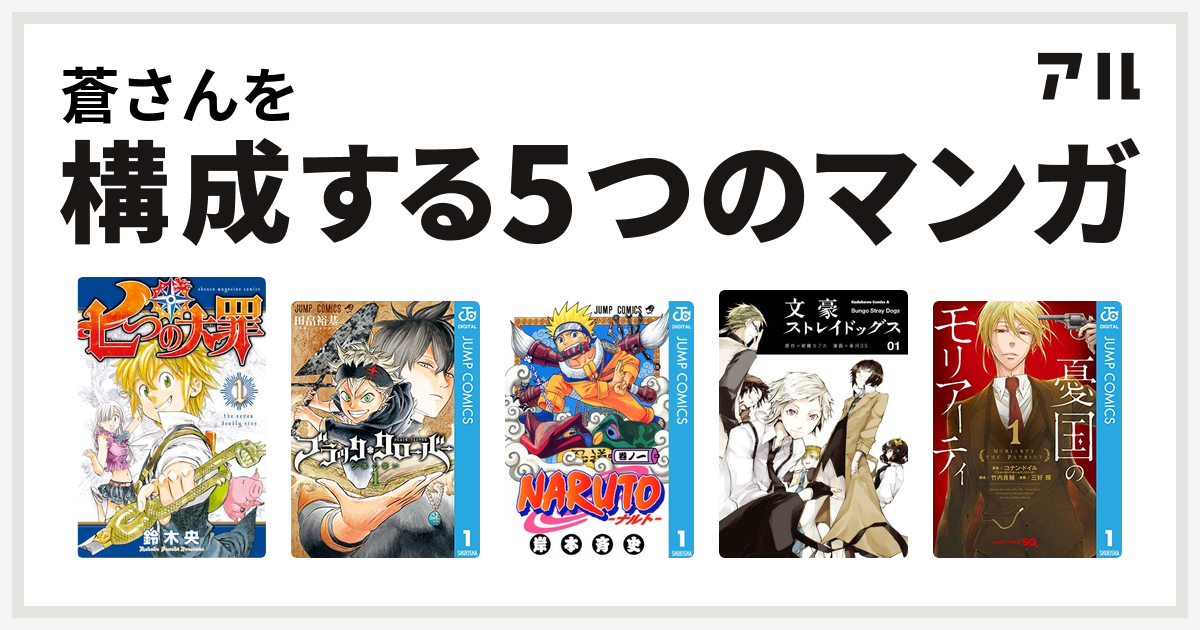 蒼さんを構成するマンガは七つの大罪 ブラッククローバー Naruto ナルト 文豪ストレイドッグス 憂国のモリアーティ 私を構成する5つのマンガ アル